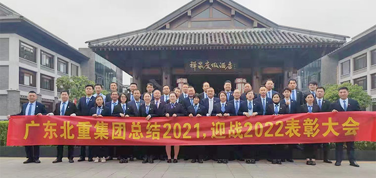 Beizhong Group 2021 Supervisor Year-end Summary Meeting